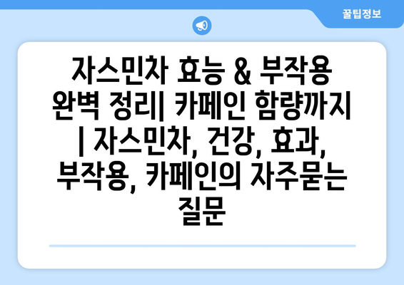 자스민차 효능 & 부작용 완벽 정리| 카페인 함량까지 | 자스민차, 건강, 효과, 부작용, 카페인