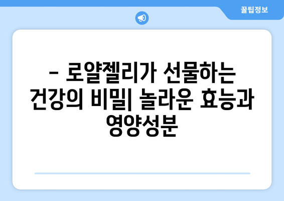 로얄젤리의 놀라운 효능 & 부작용, 영양성분까지 완벽 분석! | 건강, 면역, 피부, 복용법, 주의사항