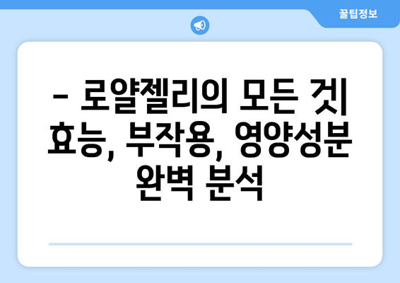 로얄젤리의 놀라운 효능 & 부작용, 영양성분까지 완벽 분석! | 건강, 면역, 피부, 복용법, 주의사항