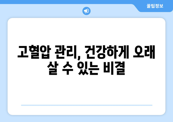 세 명 중 한 명이 고혈압! 낮추는 방법, 지금 바로 확인하세요 | 고혈압, 건강 관리, 예방, 치료, 식단