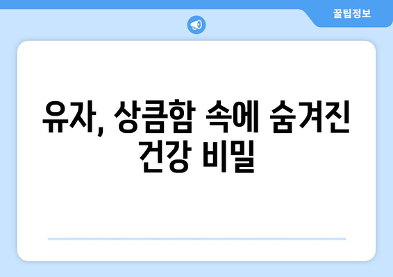 유자의 모든 것| 효능, 부작용, 영양 성분, 유자청 & 유자차 맛있게 만드는 법 | 유자 효능, 유자차 레시피, 유자청 만들기