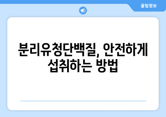 분리유청단백질 부작용, 알아야 할 모든 것 | 건강, 단백질 보충제, 부작용, 주의사항