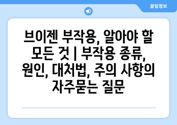 브이젠 부작용, 알아야 할 모든 것 | 부작용 종류, 원인, 대처법, 주의 사항