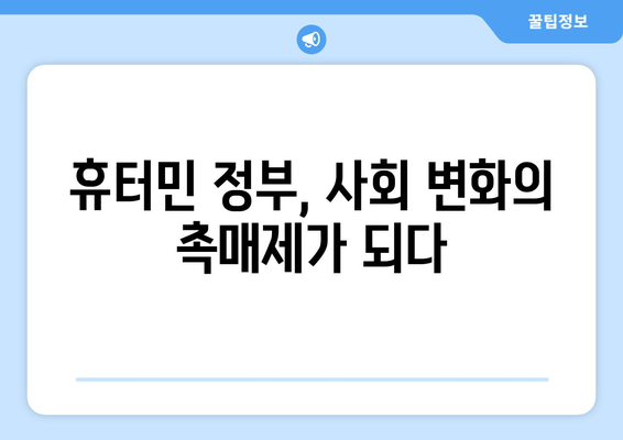 휴터민 정부 작용의 영향| 사회, 경제, 문화적 변화 분석 | 휴터민, 정부, 사회 변화, 경제 변화, 문화 변화