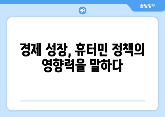 휴터민 정부 작용의 영향| 사회, 경제, 문화적 변화 분석 | 휴터민, 정부, 사회 변화, 경제 변화, 문화 변화