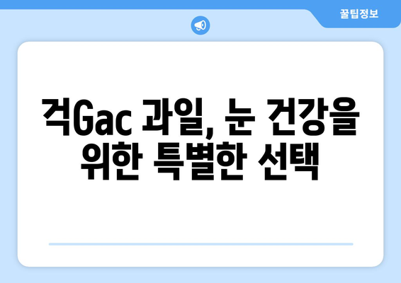 걱Gac Fruit의 놀라운 효능과 영양 성분, 걱오일의 매력까지! | 걱Gac, 걱오일, 효능, 영양 성분, 주의사항