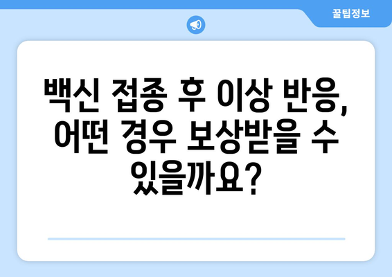 코로나백신 부작용 보상, 내가 받을 수 있는 혜택은? | 코로나 백신, 부작용, 보상, 지원, 절차