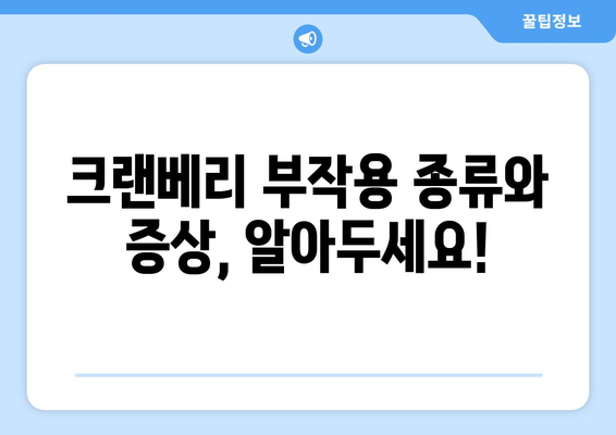 크랜베리 부작용 완벽 가이드 | 건강, 섭취 주의사항, 부작용 종류, 예방법