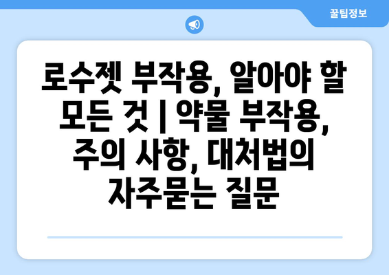 로수젯 부작용, 알아야 할 모든 것 | 약물 부작용, 주의 사항, 대처법