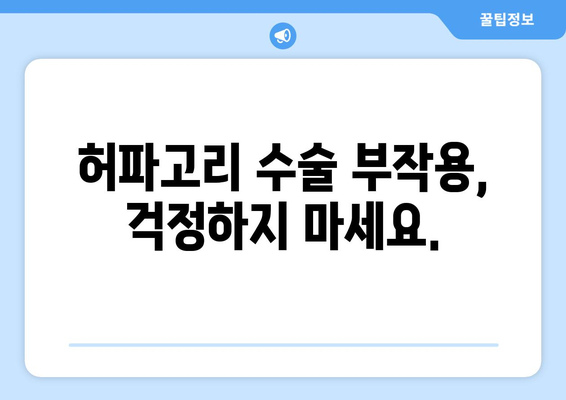 허파고리 수술 후 부작용, 궁금한 모든 것 | 허파고리, 수술, 부작용, 합병증, 회복