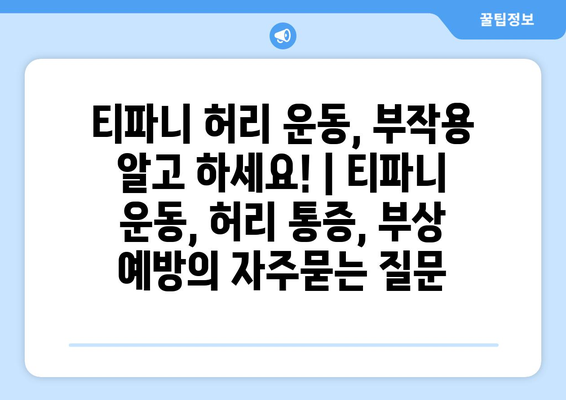 티파니 허리 운동, 부작용 알고 하세요! | 티파니 운동, 허리 통증, 부상 예방