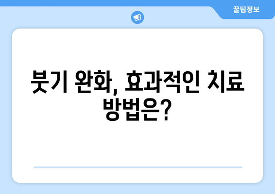 항생제 부작용으로 인한 붓기, 원인과 대처법 | 항생제 부작용, 붓기, 치료, 관리