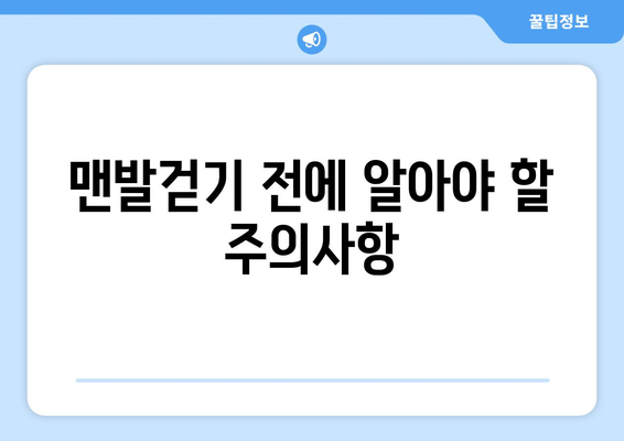 맨발걷기 부작용, 알고 하세요! | 건강, 주의사항, 팁