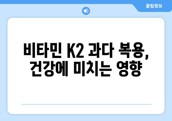 비타민K2 부작용, 알아야 할 모든 것 | 건강, 영양, 주의사항, 복용 시 주의