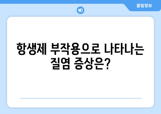 항생제 부작용으로 인한 질염, 원인과 해결책 | 질염 증상, 항생제 부작용, 여성 건강