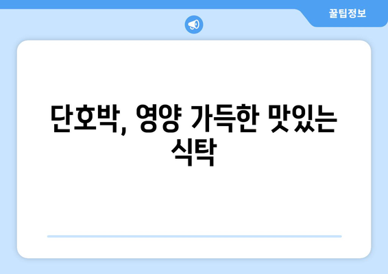 단호박의 모든 것| 효능, 부작용, 찌는법, 맛과 영양까지! | 단호박 레시피, 단호박 효능, 단호박 부작용, 슈퍼푸드