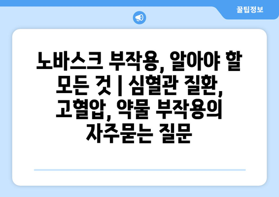 노바스크 부작용, 알아야 할 모든 것 | 심혈관 질환, 고혈압, 약물 부작용