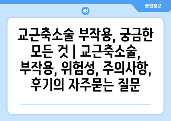 교근축소술 부작용, 궁금한 모든 것 | 교근축소술, 부작용, 위험성, 주의사항, 후기