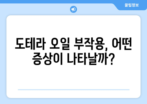 도테라 오일, 부작용 알아보기| 주의사항 및 대처법 | 에센셜 오일, 건강, 안전