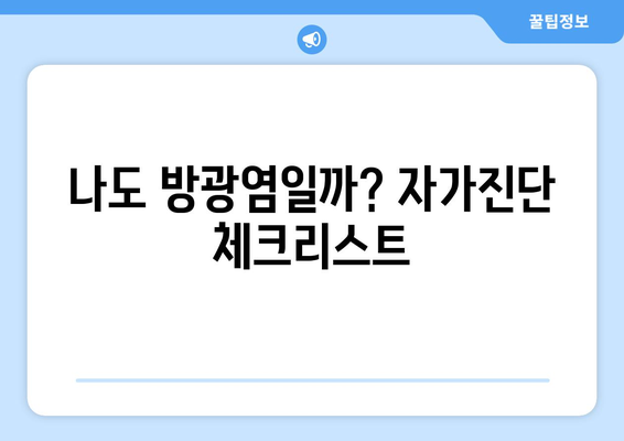 방광염, 증상부터 예방까지 완벽 가이드 | 원인, 치료, 관리, 자가진단