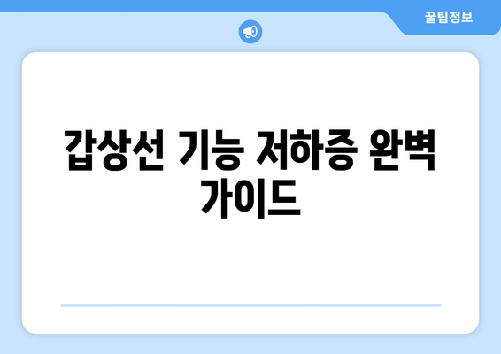 갑상선 기능 저하증 완벽 가이드| 원인, 증상, 진단, 치료 총정리 | 갑상선, 저하증, 건강, 질병, 의학