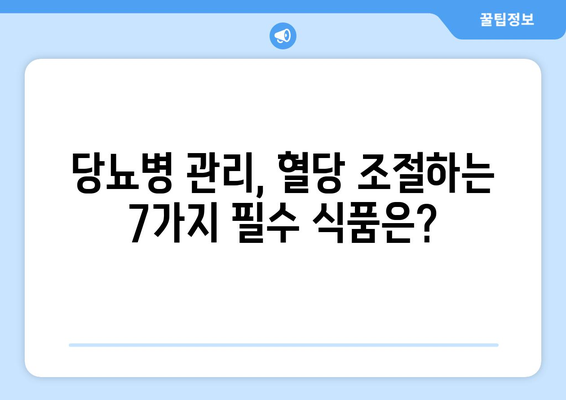 당뇨병 관리를 위한 혈당 조절 식단| 7가지 필수 음식 | 당뇨, 다이어트, 혈당, 건강