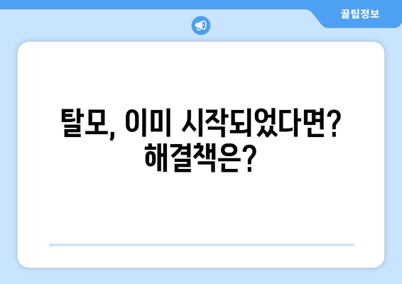 다이어트 부작용 탈모, 막을 수 있을까? | 원인, 예방법, 해결책