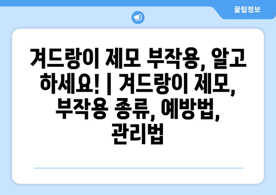 겨드랑이 제모 부작용, 알고 하세요! | 겨드랑이 제모, 부작용 종류, 예방법, 관리법