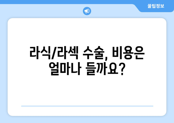 라식/라섹 부작용, 궁금한 점 모두 해결! |  라식, 라섹, 부작용, 시력교정, 안과