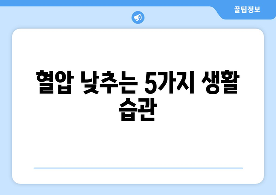 고혈압 낮추는 5가지 방법과 혈압에 좋은 음식 | 건강, 고혈압 관리, 식단, 운동