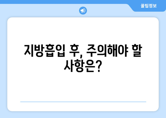 지방흡입 부작용, 알아야 할 모든 것 | 위험성, 주의사항, 회복 과정, 후기