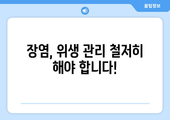 장염, 이렇게 먹으면 예방 가능해요! | 장염에 좋은 음식, 나쁜 음식, 장염 예방 팁