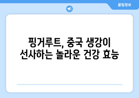 핑거루트 효능과 부작용| 중국 생강의 놀라운 효능과 주의 사항 | 건강, 핑거루트, 중국 생강, 부작용