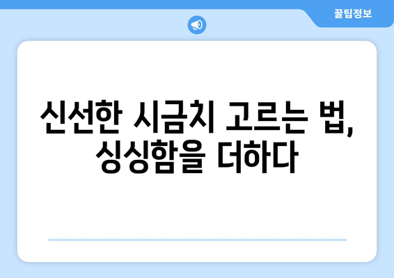 시금치, 제대로 알고 먹자! 효능, 부작용, 고르는 법 & 맛있는 요리 레시피 | 건강 식단, 영양 정보, 채소 요리