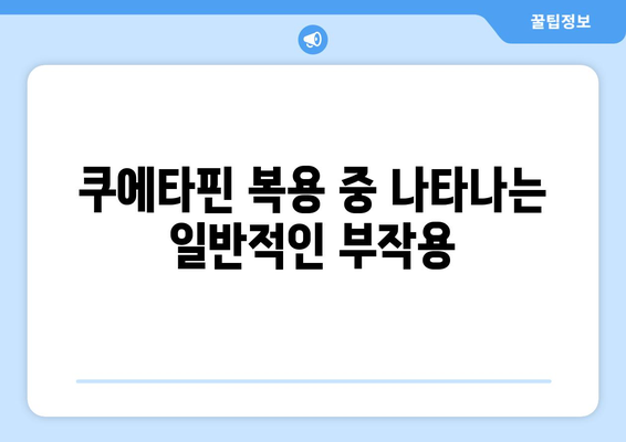 쿠에타핀의 부작용| 알아야 할 정보와 대처법 | 정신과 약물, 부작용 관리, 건강 정보