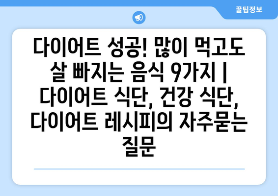 다이어트 성공! 많이 먹고도 살 빠지는 음식 9가지 | 다이어트 식단, 건강 식단, 다이어트 레시피