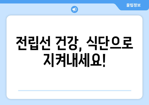 전립선 건강 지키는 7가지 음식| 남성을 위한 건강 식단 가이드 | 전립선, 건강, 식단, 남성, 건강 관리