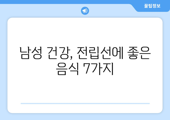 전립선 건강 지키는 7가지 음식| 남성을 위한 건강 식단 가이드 | 전립선, 건강, 식단, 남성, 건강 관리