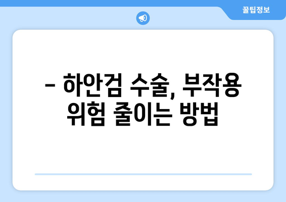 하안검 수술, 부작용 걱정되시나요? | 하안검 부작용, 하안검 수술 후 주의사항, 하안검 수술 부작용 위험 줄이기