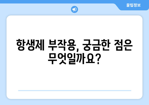 항생제 부작용, 알아야 할 모든 것 | 종류, 증상, 예방법, 대처법