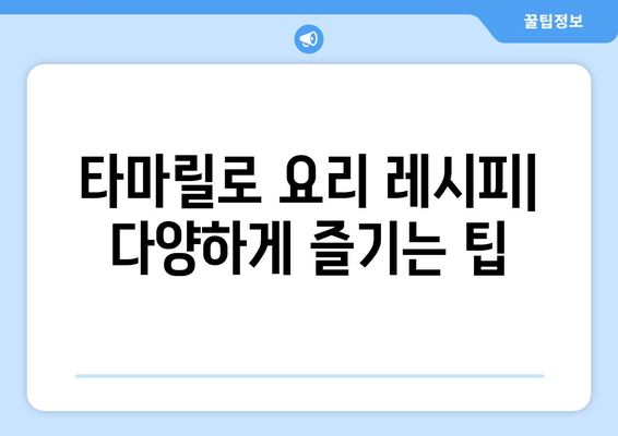 타마릴로 효능부터 부작용, 고르는 법까지! 완벽 가이드 | 타마릴로, 효능, 부작용, 고르는 법, 먹는 법, 레시피