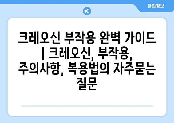 크레오신 부작용 완벽 가이드 | 크레오신, 부작용, 주의사항, 복용법