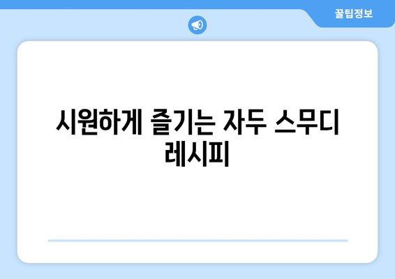 자두의 놀라운 효능과 주의사항! 샐러드 & 스무디 레시피까지 | 자두, 건강, 레시피, 여름 과일