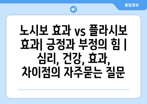 노시보 효과 vs 플라시보 효과| 긍정과 부정의 힘 | 심리, 건강, 효과, 차이점