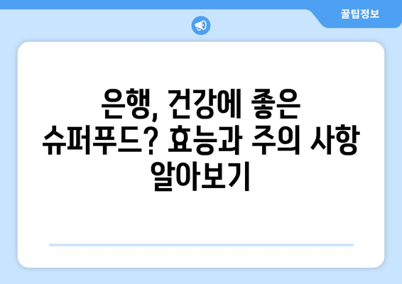 은행나무 열매 효능| 건강에 좋은 은행, 알고 드세요! | 은행 효능, 은행나무, 은행잎, 은행 열매,  은행 효능 부작용