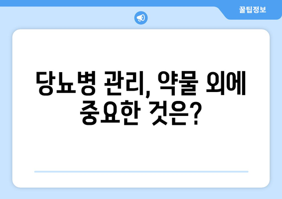 부작용 없는 당뇨약, 정말 존재할까요? | 당뇨병 치료, 부작용 최소화, 안전한 약물