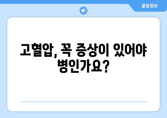 고혈압, 이젠 착각은 그만! 8가지 잘못된 상식 깨뜨리기 | 고혈압, 건강 정보, 오해 풀기