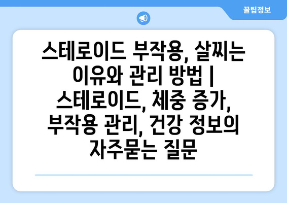 스테로이드 부작용, 살찌는 이유와 관리 방법 | 스테로이드, 체중 증가, 부작용 관리, 건강 정보