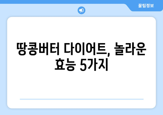 땅콩버터 다이어트 성공 가이드| 효과적인 방법, 놀라운 효능 & 주의 사항 | 피넛버터, 다이어트 식단, 건강 팁