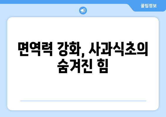 사과식초 효능 부작용, 먹는법까지! 건강에 좋은 효과 알아보기 | 건강, 다이어트, 면역력, 피부, 효능, 부작용